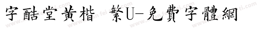 字酷堂黄楷 繁U字体转换